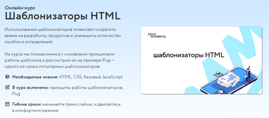 [HTML Academy] Онлайн-курс «Шаблонизаторы HTML» (2_0.png